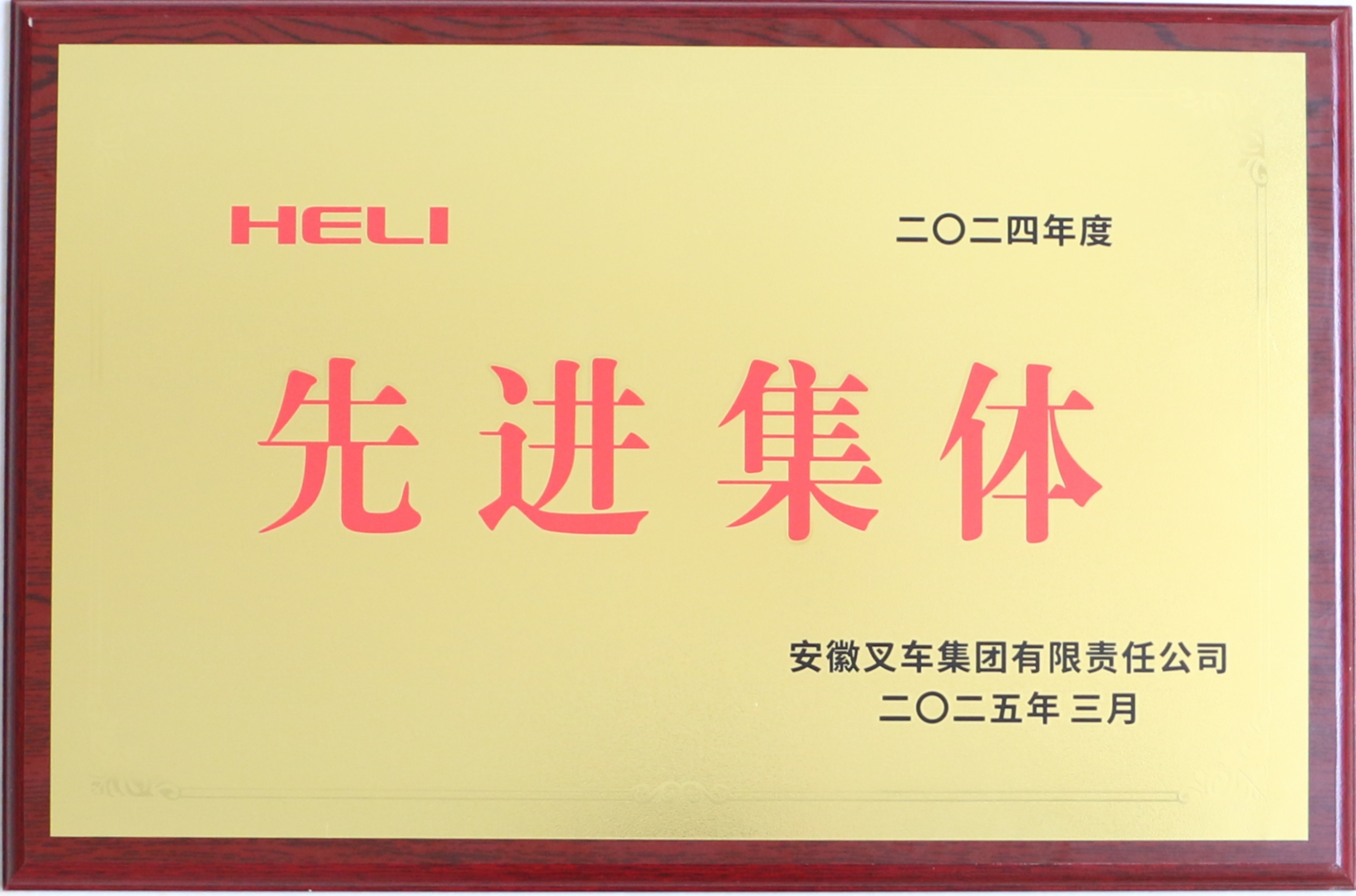 2024年度先进集体.JPG